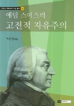 (애덤 스미스의)고전적 자유주의