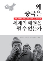 왜 중국은 세계의 패권을 쥘 수 없는가: 중국 낙관론을 정면으로 반박하는 31가지 근거