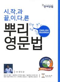 (시작과 끝이 다른)뿌리 영문법= English grammar 