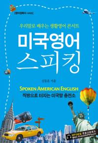 미국영어 스피킹= Spoken American English
