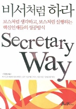 비서처럼 하라: 보스처럼 생각하고, 보스처럼 실행하는 핵심인재들의 성공방식