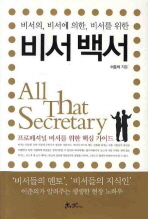 (비서의, 비서에 의한, 비서를 위한)비서 백서= All that secretary