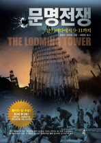 문명전쟁: 알 카에다에서 9·11까지