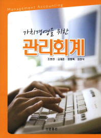 (가치경영을 위한)관리회계= Management accounting