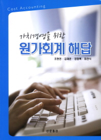 (가치경영을 위한)원가회계 해답= Cost accounting