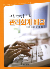 (가치경영을 위한)관리회계 해답= Management accounting