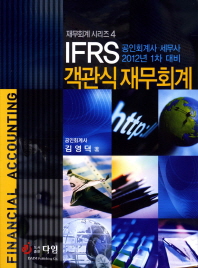 (2012년 대비 IFRS) 객관식 재무회계 = Financial accounting