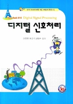 디지털 신호처리= Digital signal processing