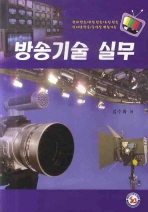 방송기술 실무