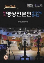 (New tech)한국 영상전문인 자격시험 문제집