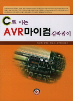 (C로 미는)AVR 마이컴 길라잡이