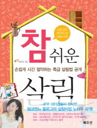 참 쉬운 살림: 손쉽게 시간 절약하는 특급 살림법 공개