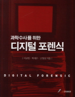 (과학수사를 위한)디지털 포렌식= Digital forensic