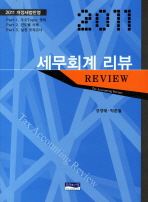 (2011)세무회계리뷰= Tax accounting review