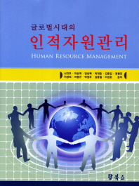 (글로벌시대의)인적자원관리= Human resource management