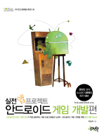 (실전 앱 프로젝트)안드로이드 게임 개발편