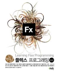 (렛츠 고!)플렉스 프로그래밍= Let's go! Flex programming