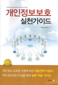 개인정보보호 실천가이드= Personnal information protection guide