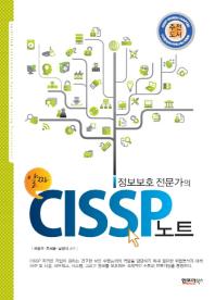 (정보보호 전문가의 알짜)CISSP 노트