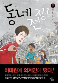 동네 전쟁: 김이환 장편소설