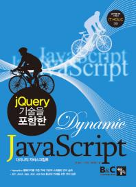 (jQuery 기술을 포함한)dynamic JavaScript