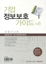 기업정보보호가이드= v.6/ Information security all gide