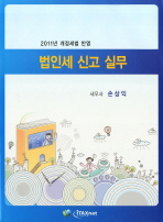 (2011년 개정세법 반영)법인세 신고 실무