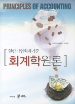 (일반기업회계기준)회계학원론= Principles of accounting