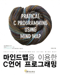 마인드맵을 이용한 C언어 프로그래밍= Pratical C programming using mind map