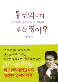 토익보다 좋은 영어: 누구에게든 불편할 영어의 진실과 대안