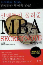 (선배들이 물려준)MBA 비밀노트= MBA secret note