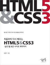 (처음부터 다시 배우는)HTML5 & CSS3: 실전 웹 표준 사이트 제작까지