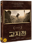 고지전 [DVD 자료]/