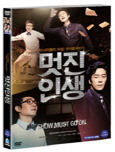 멋진 인생 이 녀석들의 (리얼) 뮤지컬 제작기: Show must go on/ [DVD 자료]: