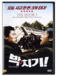 (말이 통하지 않을 땐) 박치기 [DVD 자료]