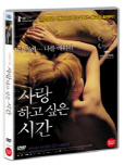 (간절히 나를) 사랑하고 싶은 시간 [DVD 자료]/