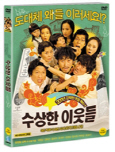 수상한 이웃들 [DVD 자료]/