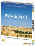 침묵을 깨다 [DVD 자료]/