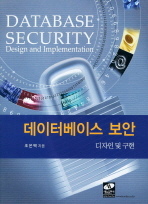데이터베이스 보안: 디자인 및 구현/