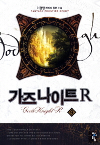 가즈 나이트 R : 이경영 판타지 장편 소설 . 9 = Gods knight R