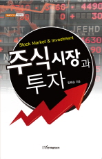 주식시장과 투자= Stock market & investment