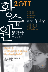 (2011)황순원문학상 수상작품집. 부메랑/ 제11호