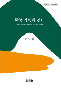 한국 가족과 젠더: 페미니즘의 정치학과 젠더 질서의 재편성