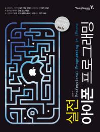 (실전)아이폰 프로그래밍= Professional programming in iPhone