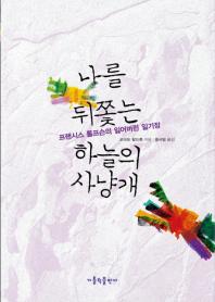 나를 뒤쫓는 하늘의 사냥개: 프랜시스 톰프슨의 잃어버린 일기장