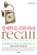 경제학을 리콜하라: 왜 경제학자는 위기를 예측하지 못하는가