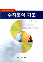 (금융공학을 위한)수치분석 기초= Financial engineering