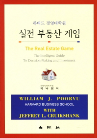(하버드 경영대학원)실전 부동산 게임