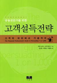 금융전문가를 위한 고객설득전략: 고객의 머리에서 가슴까지