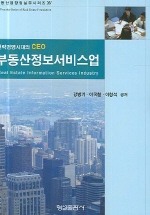 (전략경영시대의 CEO)부동산정보서비스업= Real estate information services industry